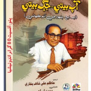 آپ بيتي جڳ بيتي
