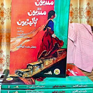 "مٺڙيون مٺڙيون ڳالهڙيون"