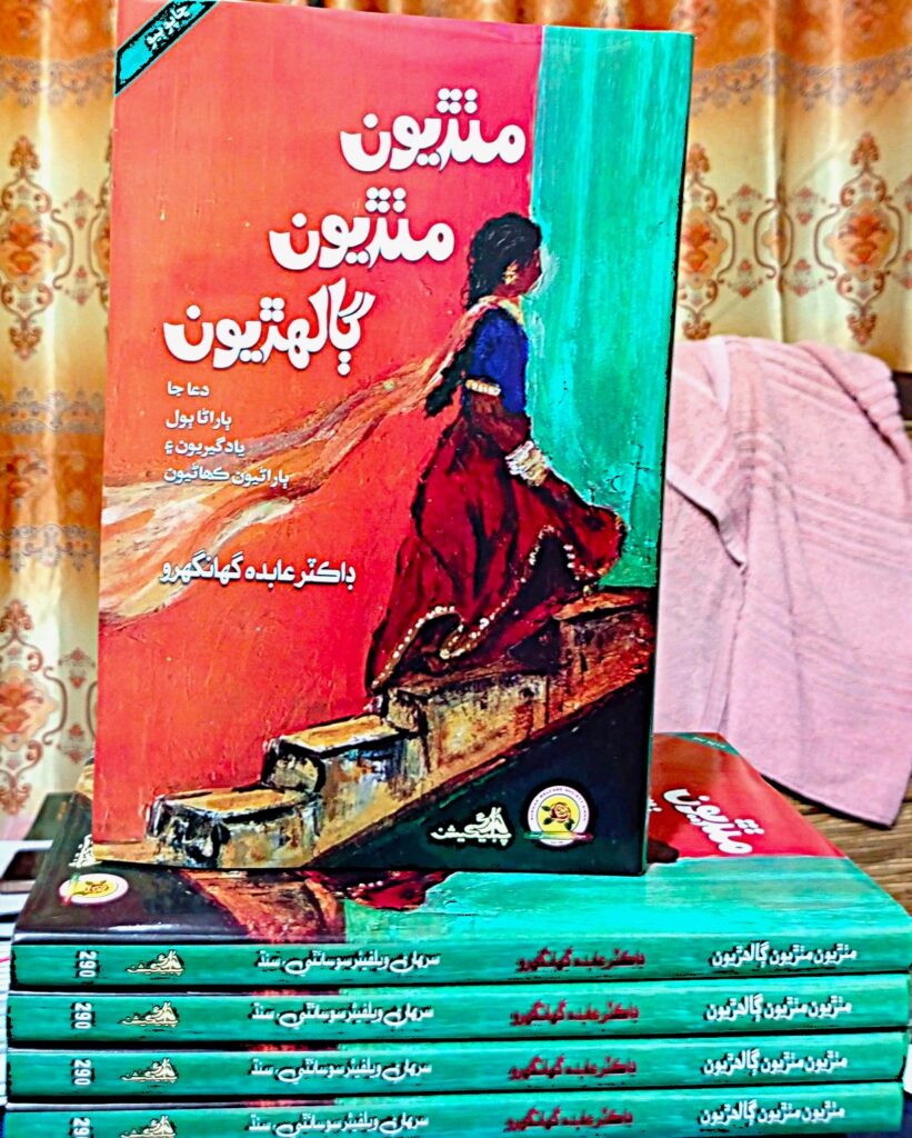 "مٺڙيون مٺڙيون ڳالهڙيون"