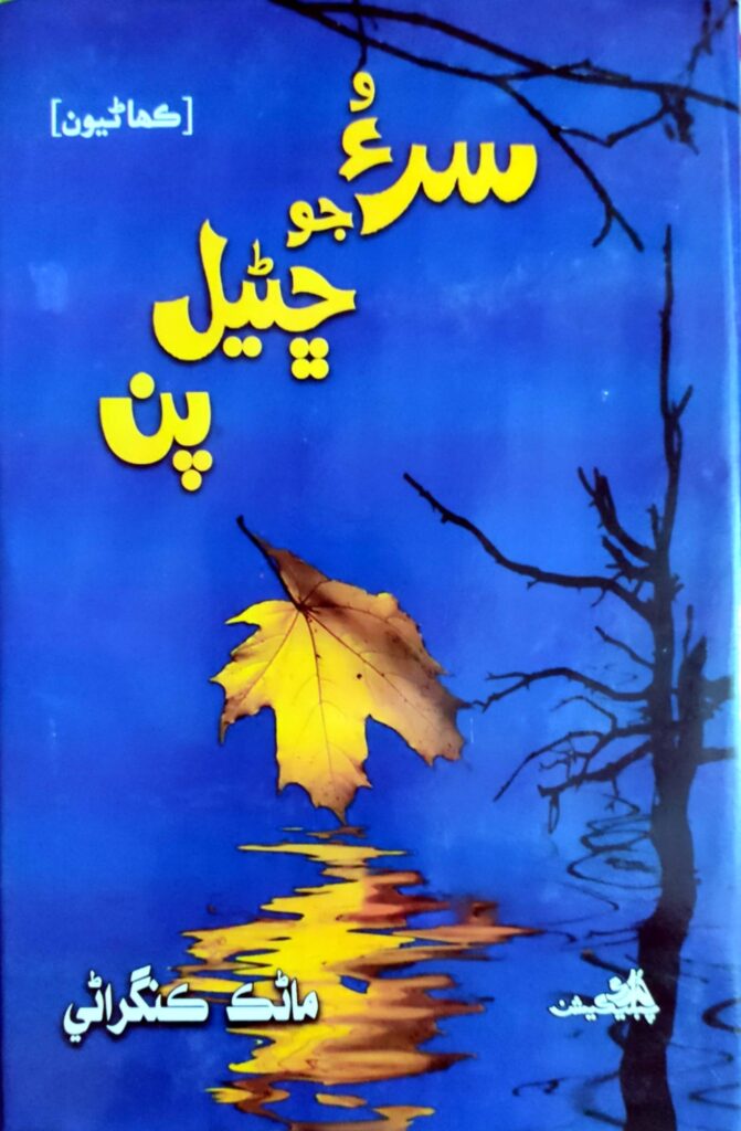 سرءُ جو ڇڻيل پن