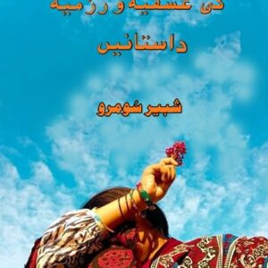 شاہ لطیف کی عشقیہ و رزمیہ داستانیں