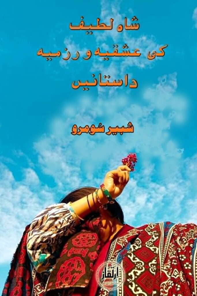 شاہ لطیف کی عشقیہ و رزمیہ داستانیں