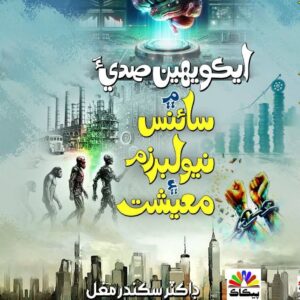 ايڪويهين صديءَ ۾ سائنس، نيو لبرزم ۽ معيشت