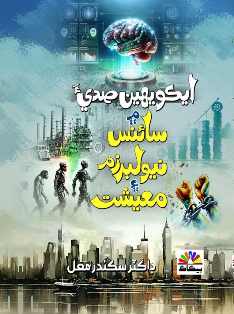 ايڪويهين صديءَ ۾ سائنس، نيو لبرزم ۽ معيشت