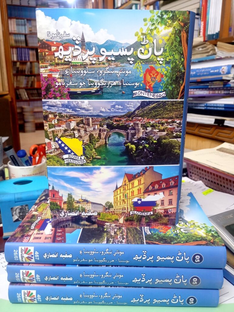 پاڻ پسيو پرڏيهه