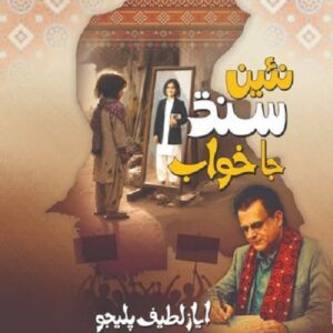 نئين سنڌ جا خواب