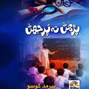پڙھڻ ته پرجھڻ