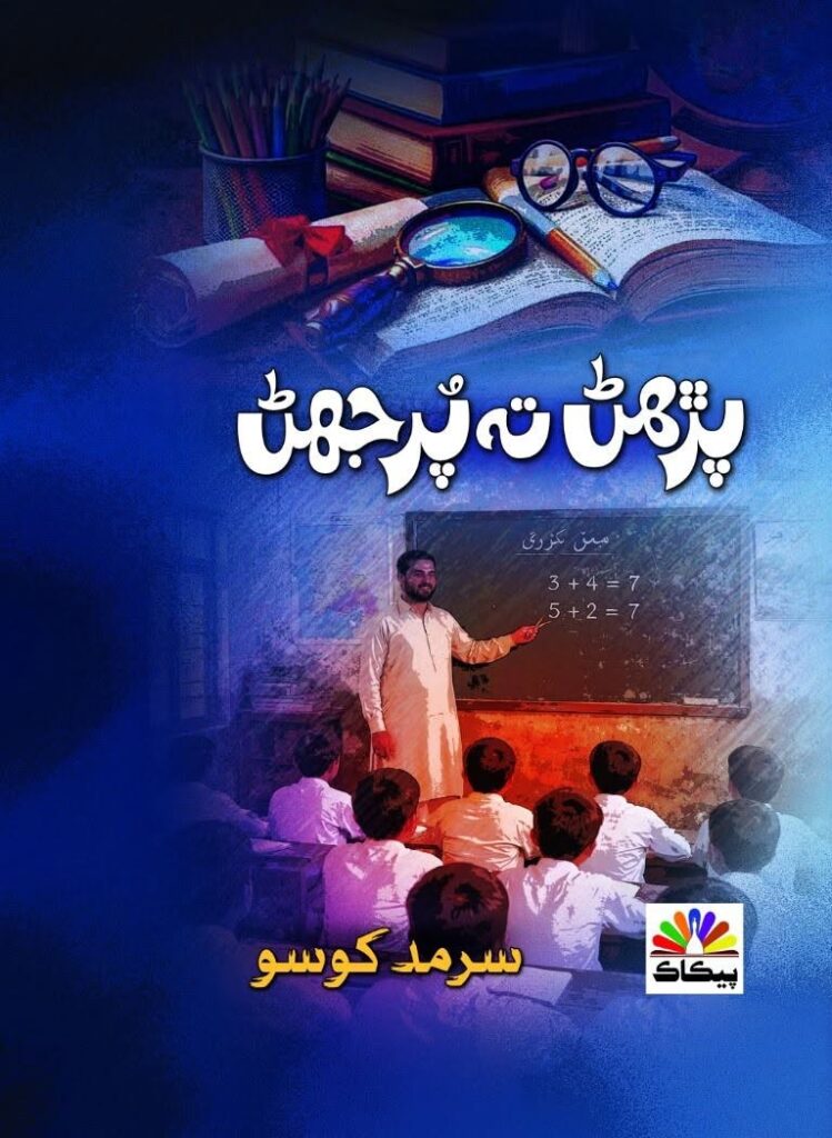 پڙھڻ ته پرجھڻ