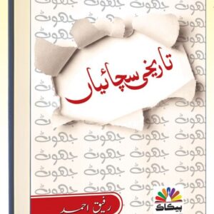 تاریخی سچائیاں