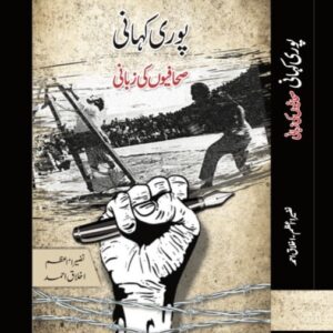 پوری کہانی: صحافیوں کی زبانی