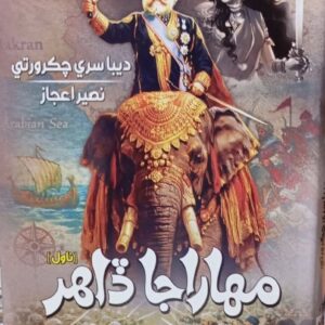 مھاراجا ڏاهر (ناول)