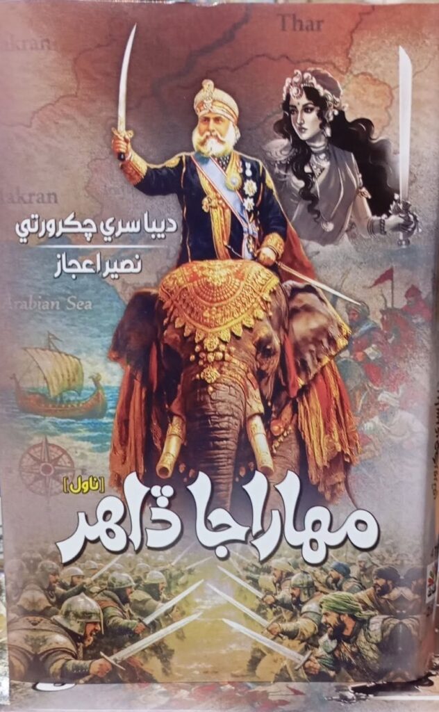 مھاراجا ڏاهر (ناول)